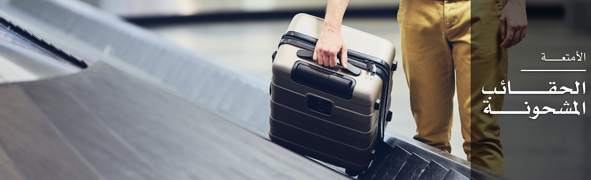 الحقائب المشحونة