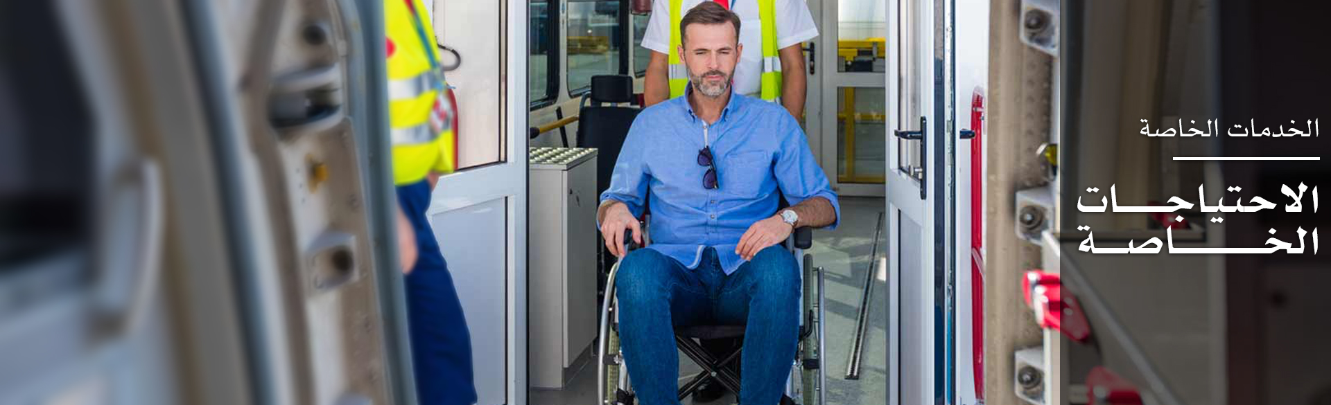 الخدمات الخاصة / الإحتياجات الخاصة